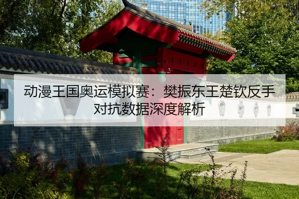 dong-man-wang-guo-ao-yun-mo-ni-sai-fan-zhen-dong-wang-chu-qin-fan-shou-dui-kang-shu-ju-shen-du-jie-xi-2-349.jpg