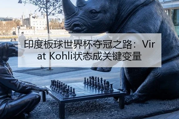 印度板球世界杯夺冠之路：Virat Kohli状态成关键变量