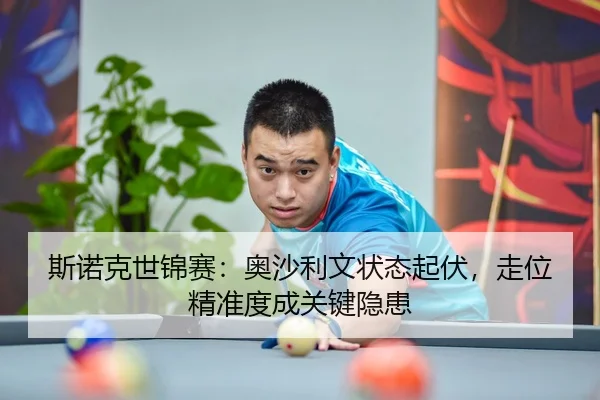 斯诺克世锦赛：奥沙利文状态起伏，走位精准度成关键隐患