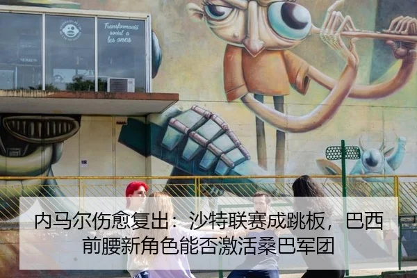 nei-ma-er-shang-yu-fu-chu-sha-te-lian-sai-cheng-tiao-ban-ba-xi-qian-yao-xin-jue-se-neng-fou-ji-huo-sang-ba-jun-tuan-2-858.jpg