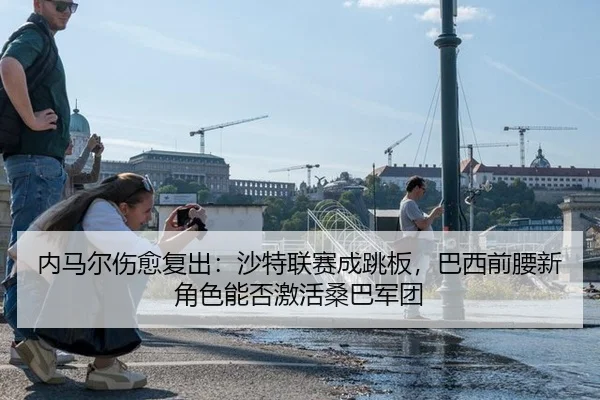 nei-ma-er-shang-yu-fu-chu-sha-te-lian-sai-cheng-tiao-ban-ba-xi-qian-yao-xin-jue-se-neng-fou-ji-huo-sang-ba-jun-tuan-3-337.jpg