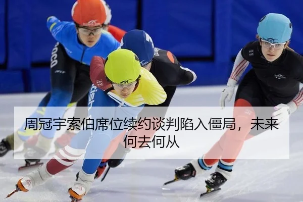 周冠宇索伯席位续约谈判陷入僵局，未来何去何从