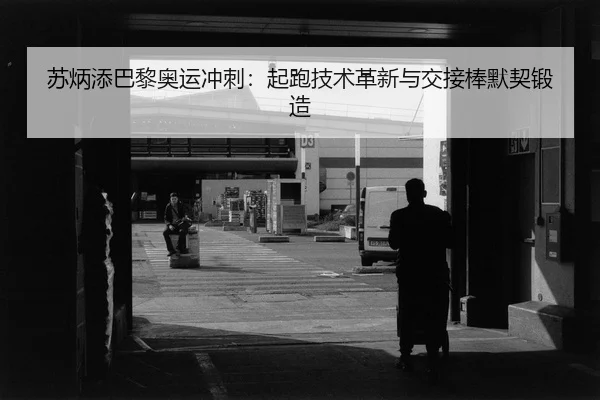 su-bing-tian-ba-li-ao-yun-chong-ci-qi-pao-ji-shu-ge-xin-yu-jiao-jie-bang-mo-qi-duan-zao-2-238.jpg