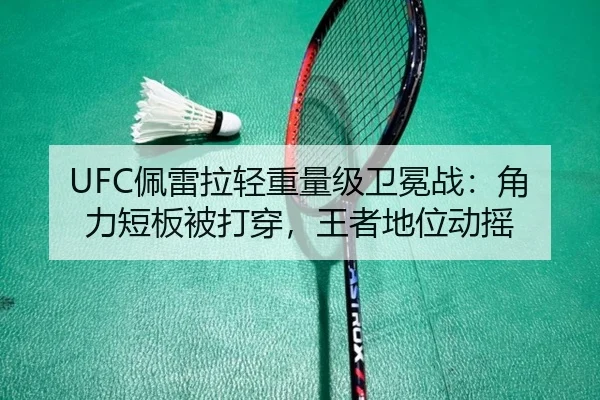 UFC佩雷拉轻重量级卫冕战：角力短板被打穿，王者地位动摇