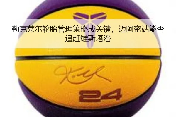 lei-ke-lai-er-lun-tai-guan-li-ce-lve-cheng-guan-jian-mai-a-mi-zhan-neng-fou-zhui-gan-wei-si-ta-pan-2-590.jpg