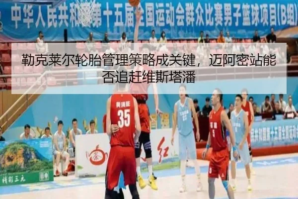 lei-ke-lai-er-lun-tai-guan-li-ce-lve-cheng-guan-jian-mai-a-mi-zhan-neng-fou-zhui-gan-wei-si-ta-pan-3-859.jpg