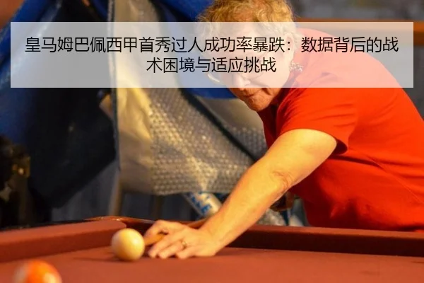 皇马姆巴佩西甲首秀过人成功率暴跌：数据背后的战术困境与适应挑战