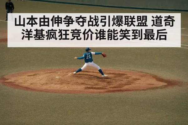 山本由伸争夺战引爆联盟 道奇洋基疯狂竞价谁能笑到最后