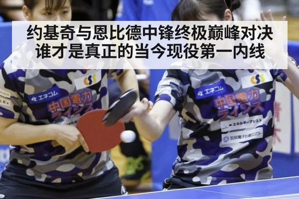 约基奇与恩比德中锋终极巅峰对决谁才是真正的当今现役第一内线