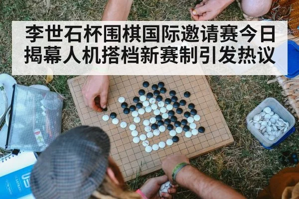 李世石杯围棋国际邀请赛今日揭幕人机搭档新赛制引发热议