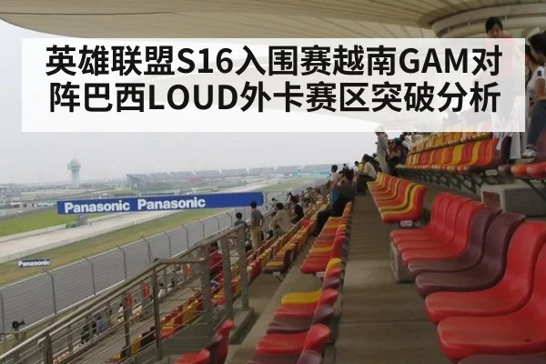 英雄联盟S16入围赛越南GAM对阵巴西LOUD外卡赛区突破分析