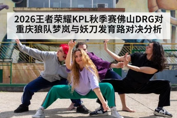 2026王者荣耀KPL秋季赛佛山DRG对重庆狼队梦岚与妖刀发育路对决分析